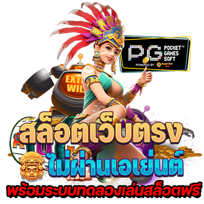 PGSLOT เว็บเกมสล็อตpg พีจีค่ายดีโบนัสแตกทุกวัน SLOT PG เว็บดีอันดับ 1 ในไทย