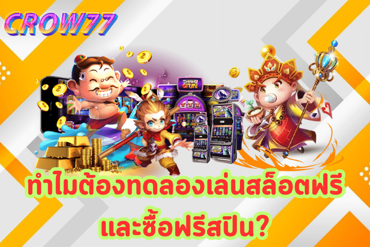 ทดลองเล่นสล็อตฟรีซื้อฟรีสปินได้