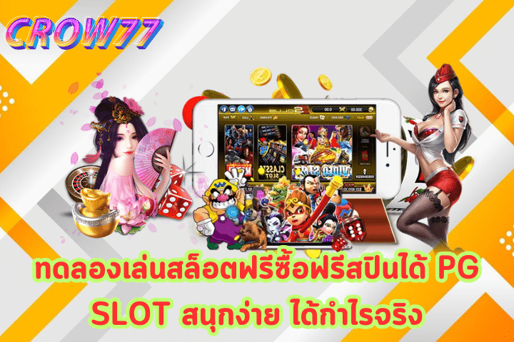 ทดลองเล่นสล็อตฟรีซื้อฟรีสปินได้