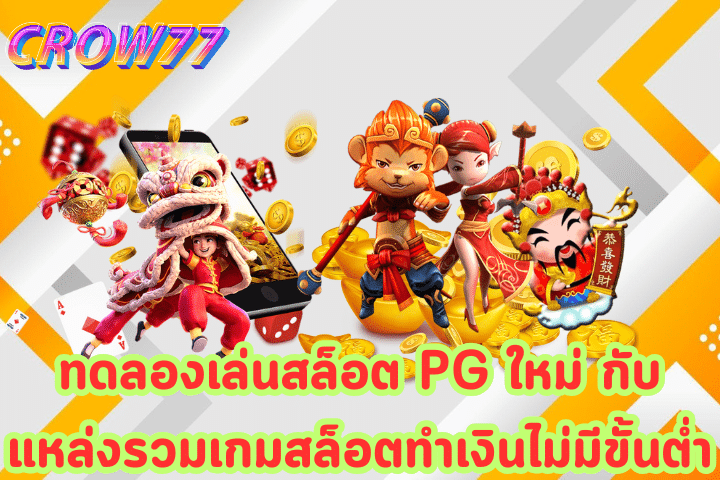 ทดลองเล่นสล็อต PG ใหม่