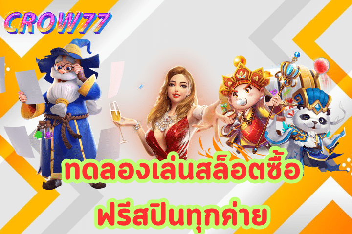 ทดลองเล่นสล็อตซื้อฟรีสปินทุกค่าย