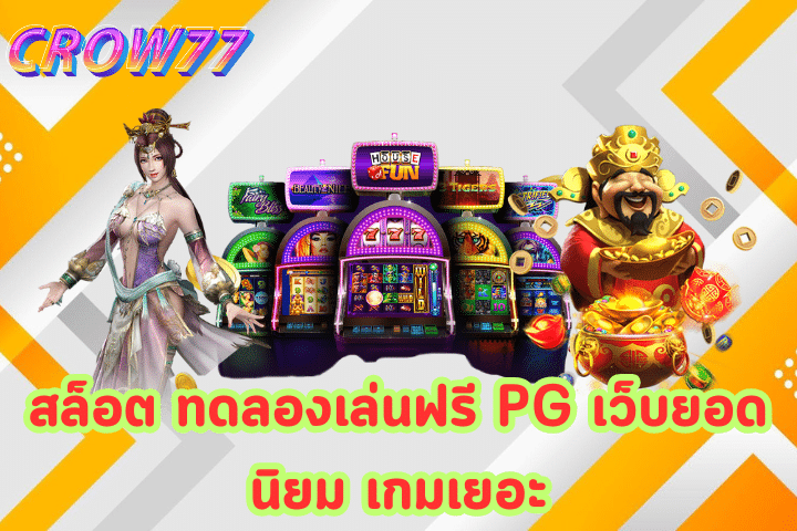 สล็อต ทดลองเล่นฟรี PG