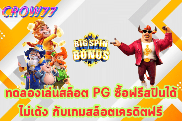 ทดลองเล่นสล็อต PG ซื้อฟรีสปินได้ ไม่เด้ง