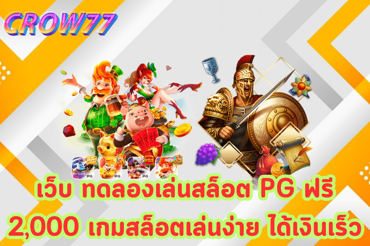 เว็บ ทดลองเล่นสล็อต PG ฟรี 2,000