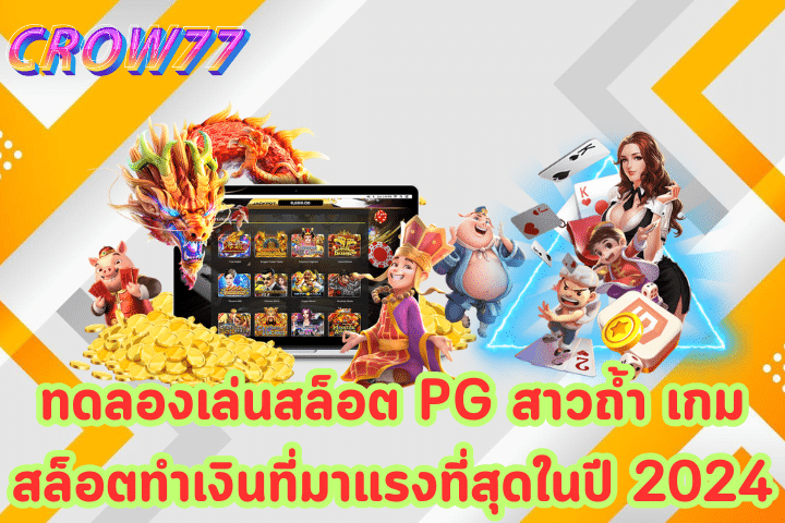 ทดลองเล่นสล็อต PG สาวถ้ำ