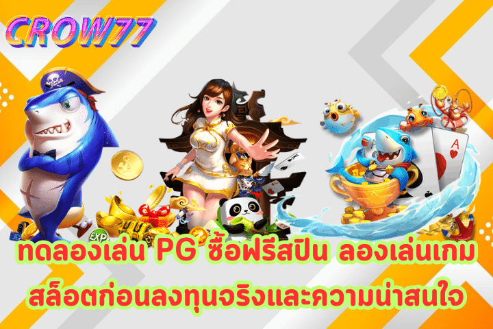 ทดลองเล่น PG ซื้อฟรีสปิน