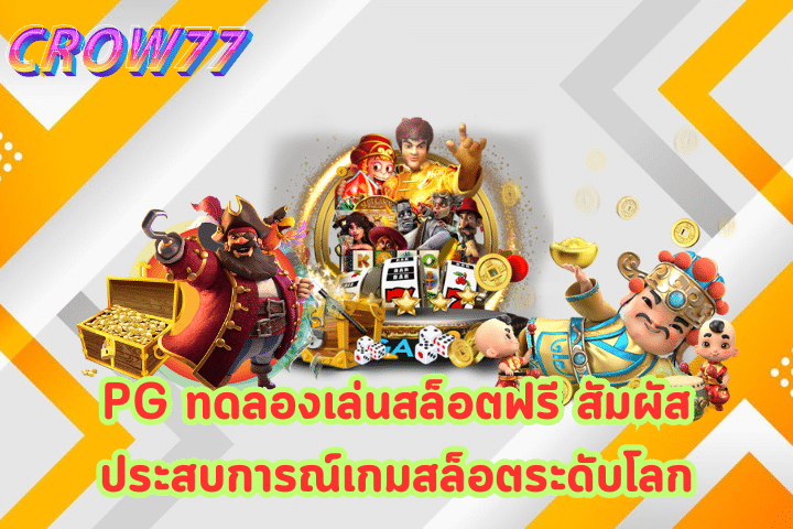 PG ทดลองเล่นสล็อตฟรี