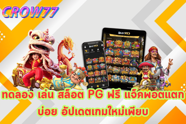 ทดลอง เล่น สล็อต PG ฟรี 