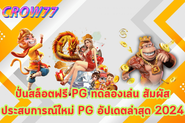 ปั่นสล็อตฟรี PG ทดลองเล่น