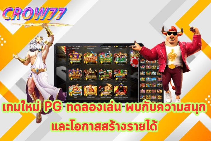 เกมใหม่ PG ทดลองเล่น