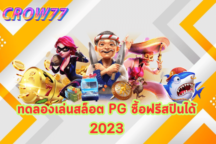 ทดลองเล่นสล็อต PG ซื้อฟรีสปินได้ 2023