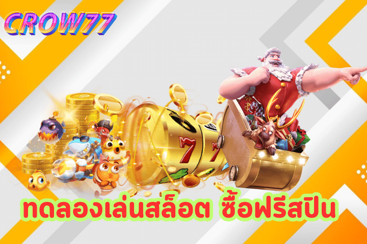 ทดลองเล่นสล็อต ซื้อฟรีสปิน​