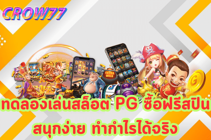 ทดลองเล่นสล็อต PG ซื้อฟรีสปิน 