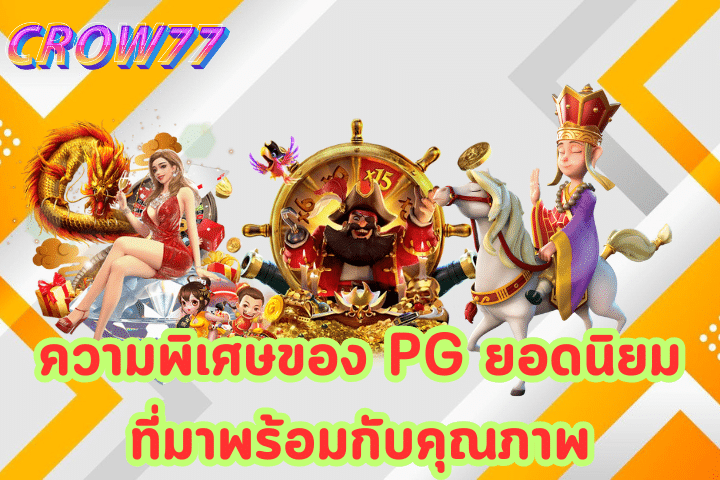 ทดลองเล่นสล็อต PG ซื้อฟรีสปิน 