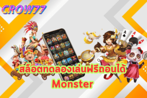 สล็อตทดลองเล่นฟรีถอนได้ Monster​