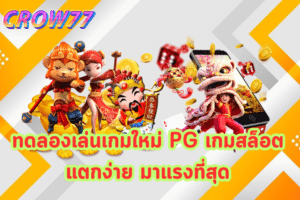 ทดลองเล่นเกมใหม่ PG