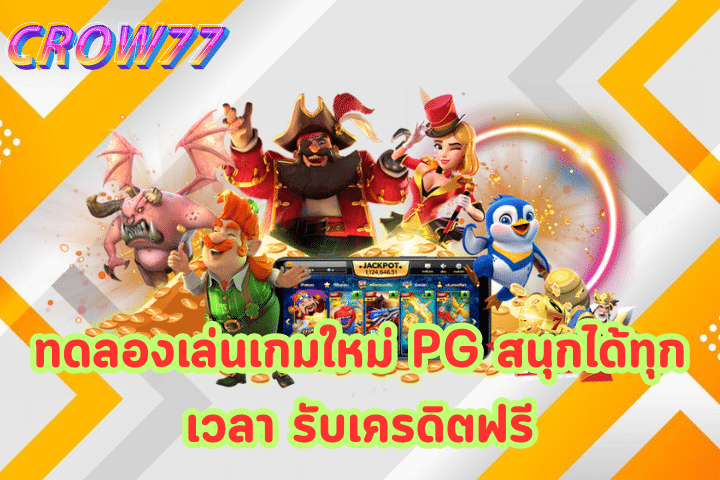 ทดลองเล่นสล็อต PP ฟรี