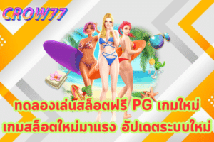 ทดลองเล่นสล็อตฟรี PG เกม