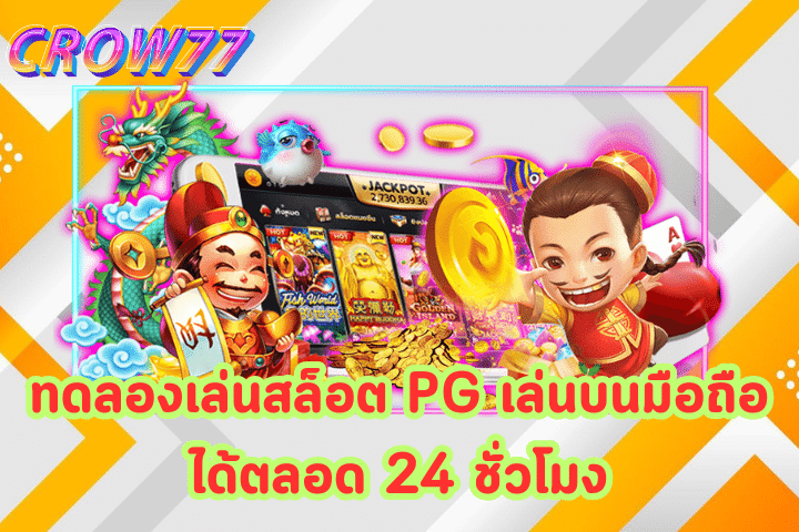 ทดลองเล่นสล็อตฟรี PG เกม