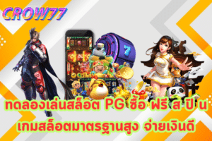 ทดลองเล่นสล็อต PG ซื้อ ฟรี ส ปิ น