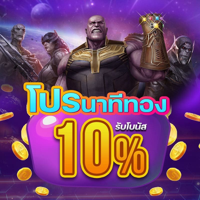 โปรโมชั่นนาทีทอง รับโบนัส 10% - Betflik