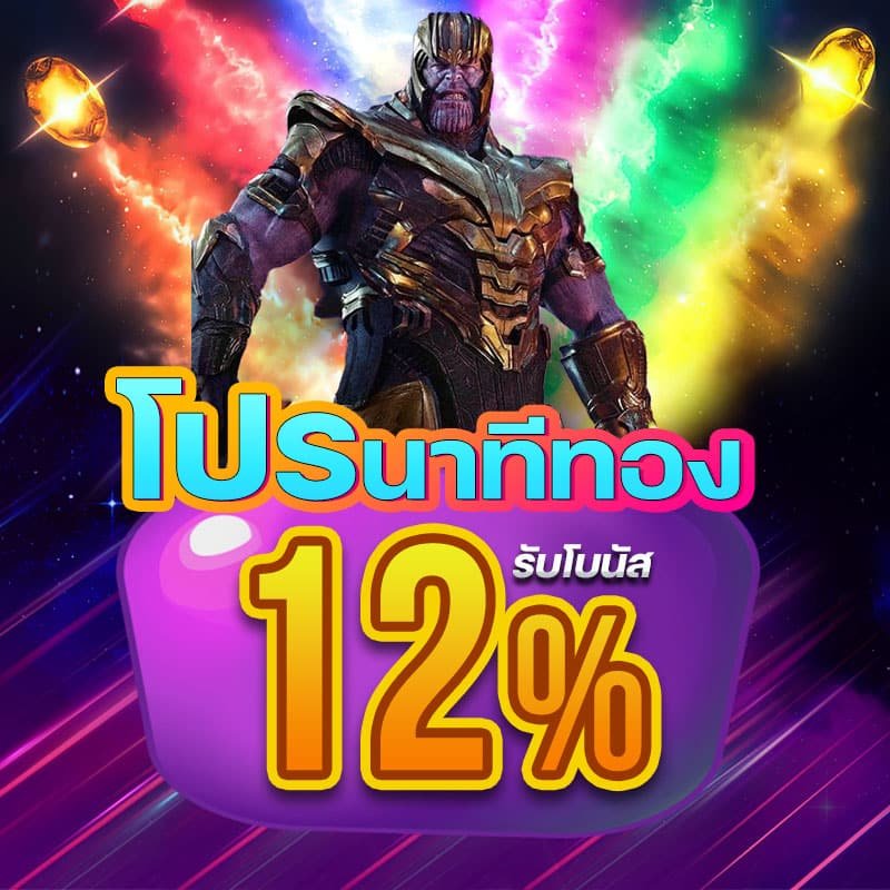 โปรโมชั่นนาทีทอง รับโบนัส 12% - Betflik