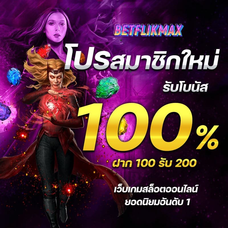 โปรโมชั่นสมัครสมาชิกใหม่รับโบนัส 100% - Betflik