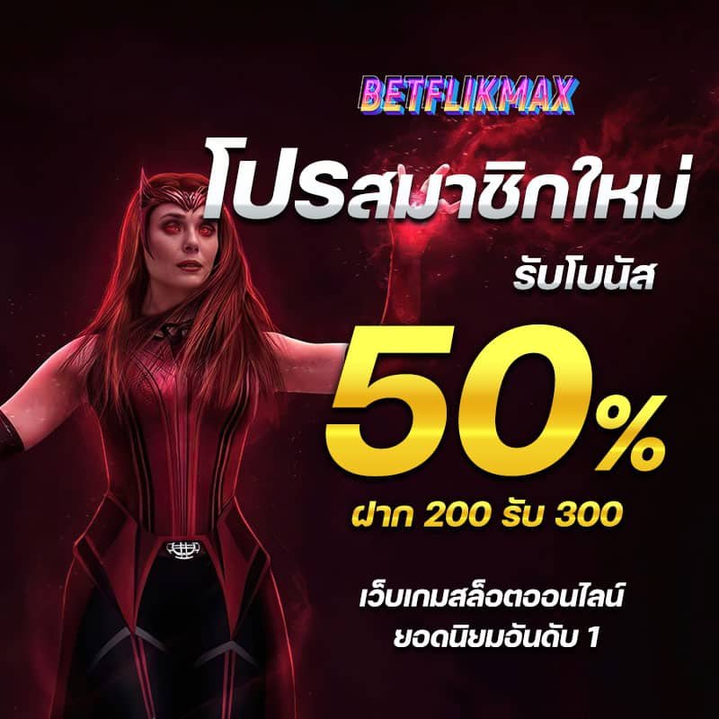 โปรโมชั่นสมัครสมาชิกใหม่รับโบนัส 50% - Betflik